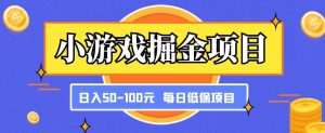 小游戏掘金项目，傻式瓜‬无脑​搬砖‌​，每日低保50-100元稳定收入|淘骐网赚资源库