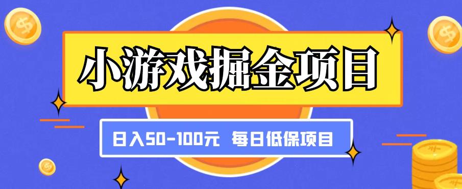 小游戏掘金项目,傻式瓜无脑搬砖,每日低保50-100元稳定收入|淘骐网赚资源库