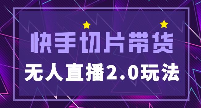 快手网红切片2.0无人直播玩法保姆级教程，二驴的独家授权|淘骐网赚资源库