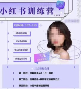 三九-小红书0粉店铺爆单训练营，带你从0-1开店铺，选品，做爆款|淘骐网赚资源库