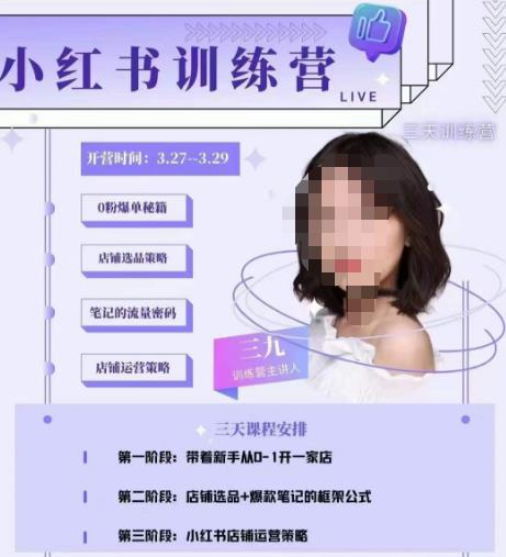 三九-小红书0粉店铺爆单训练营，带你从0-1开店铺，选品，做爆款|淘骐网赚资源库