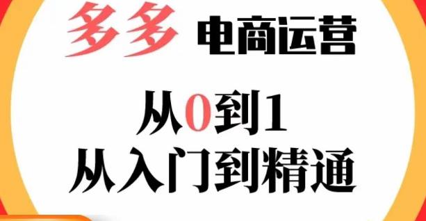 嗝姐小乔·23年系列课:多多运营从0到1,掌握电商运营技巧,学会合理运营链接,活动、推广等流程|淘骐网赚资源库