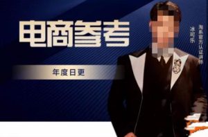 电商冰可乐·电商参考，电商模式，电商见解，流量动向等，传播正确的知识，让选择大于努力|淘骐网赚资源库