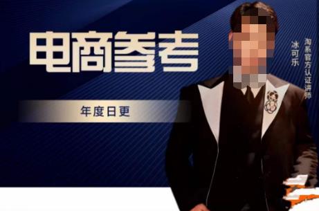 电商冰可乐·电商参考，电商模式，电商见解，流量动向等，传播正确的知识，让选择大于努力|淘骐网赚资源库