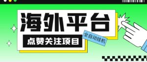 外面收费1988海外平台点赞关注全自动挂机项目，单机一天30美金【自动脚本+详细教程】|淘骐网赚资源库