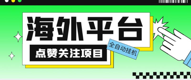 外面收费1988海外平台点赞关注全自动挂机项目，单机一天30美金【自动脚本+详细教程】|淘骐网赚资源库