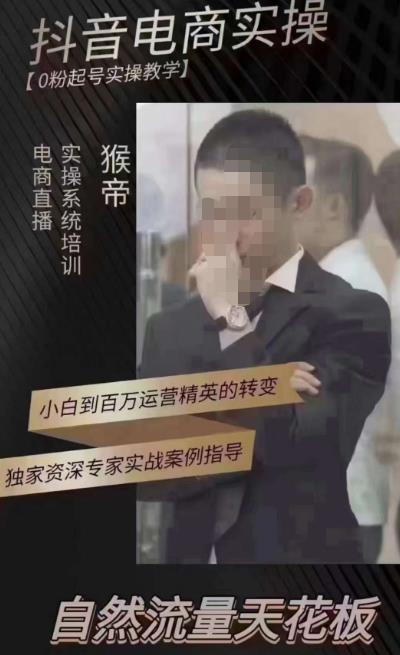 猴帝4月1600线上课（更新）,0粉起号实操教学，自然流量天花板|淘骐网赚资源库