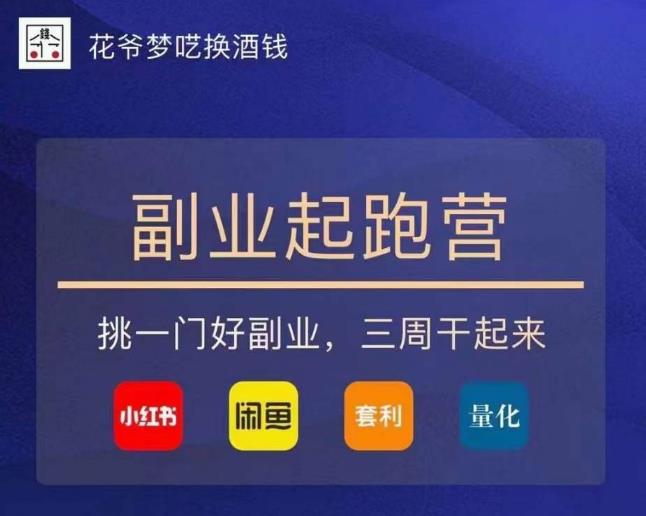 花爷-副业起跑营第2期,挑一门好副业,三周干起来(闲鱼|小红书|量化|套利)|淘骐网赚资源库