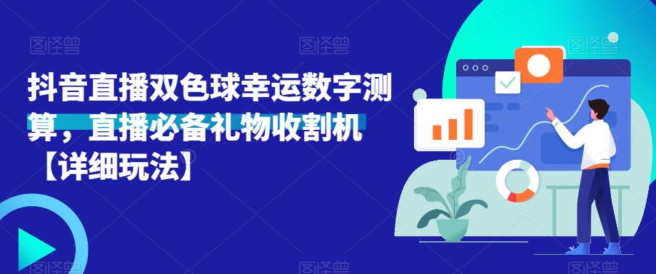 抖音直播双色球幸运数字测算,直播必备礼物收割机【详细玩法】|淘骐网赚资源库