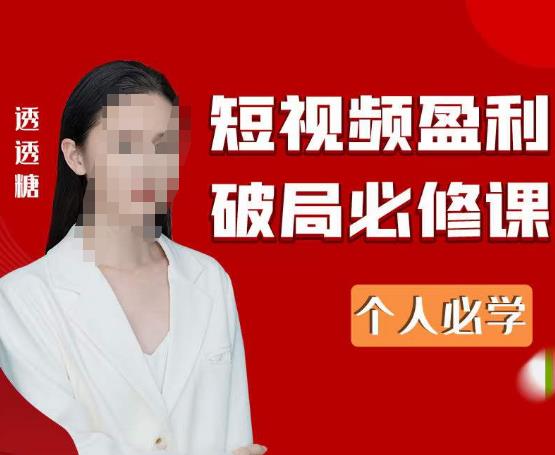 2023最新透透糖短视频盈利破局必修课——个人必学|淘骐网赚资源库