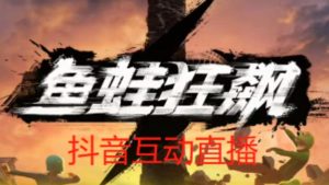 外面收费1980的抖音鱼蛙狂飙直播项目,可虚拟人直播,抖音报白,实时互动直播【软件+详细教程】|淘骐网赚资源库