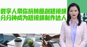 AI数字人带你玩转原创短视频，让你分分钟成为短视频制作达人！【软件+教程】|淘骐网赚资源库