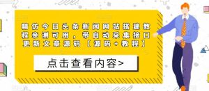 精仿今日头条新闻网站搭建教程亲测可用，带自动采集接口更新文章源码【源码+教程】|淘骐网赚资源库