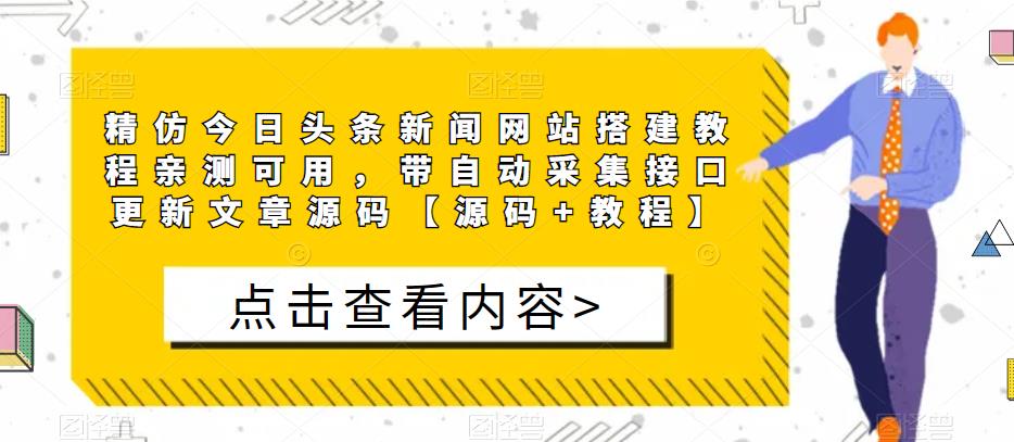 精仿今日头条新闻网站搭建教程亲测可用，带自动采集接口更新文章源码【源码+教程】|淘骐网赚资源库