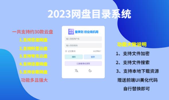 (项目课程)2023网盘目录运营系统,一键安装教学,一共支持约30款云盘|淘骐网赚资源库