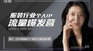 服装人流量爆发营,从0-1抖音快速起号/解决实体流量问题|淘骐网赚资源库
