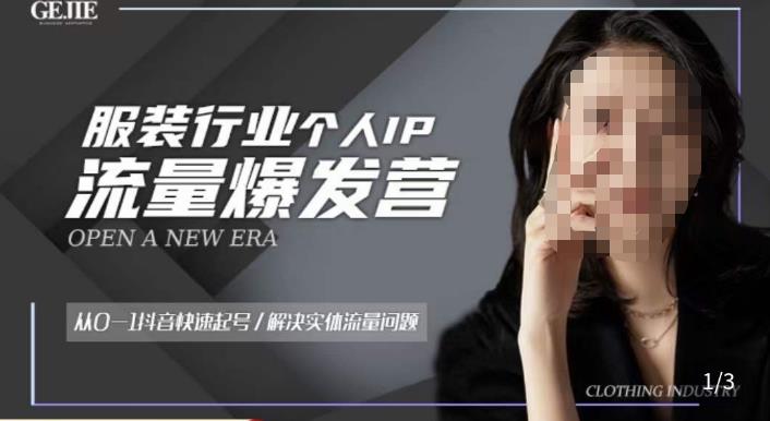 服装人流量爆发营,从0-1抖音快速起号/解决实体流量问题|淘骐网赚资源库