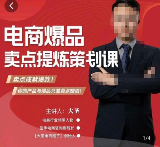大圣·电商标品爆款卖点策划课，标品卖点成就爆款，可落地卖点提炼课|淘骐网赚资源库