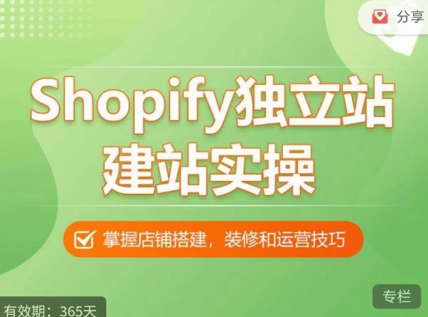 Shopify独立站建站实操课,从0-1手把手教你搭建一个高质量的独立站|淘骐网赚资源库