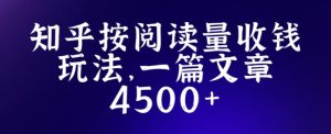 知乎创作最新招募玩法，一篇文章最高4500【详细玩法教程】|淘骐网赚资源库