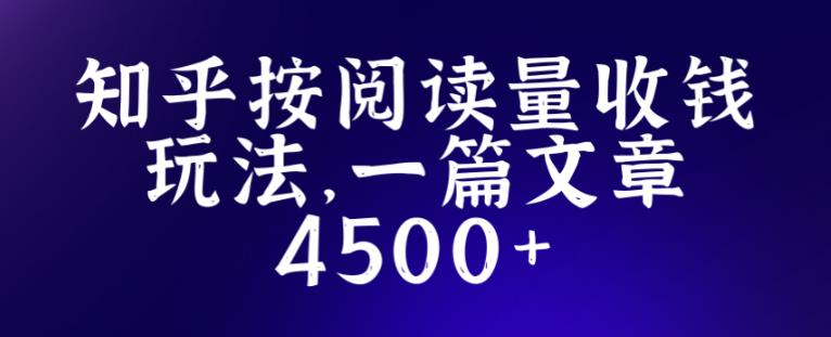 知乎创作最新招募玩法,一篇文章最高4500【详细玩法教程】|淘骐网赚资源库