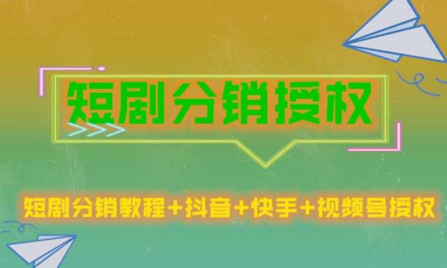 短剧分销授权,收益稳定,门槛低(视频号,抖音,快手)|淘骐网赚资源库