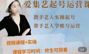 手艺人起号运营课程,教手艺人实操起号,带手艺人学账号运营|淘骐网赚资源库
