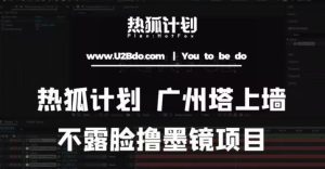 热狐计划抖音无人直播广州塔上墙，不露脸撸墨镜项目（素材+教程+插件）|淘骐网赚资源库