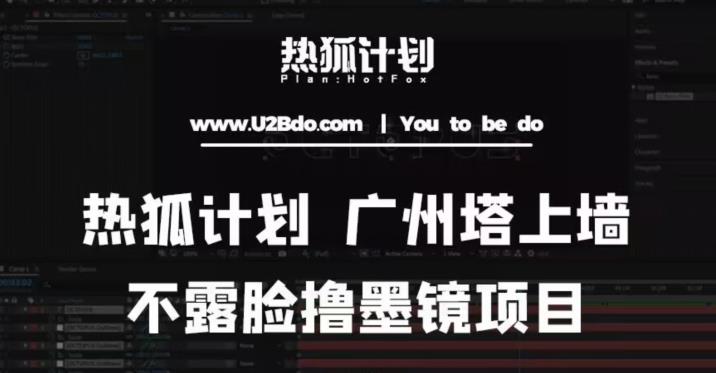 热狐计划抖音无人直播广州塔上墙，不露脸撸墨镜项目（素材+教程+插件）|淘骐网赚资源库