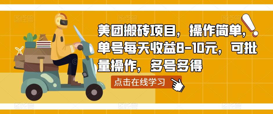 美团搬砖项目,操作简单,单号每天收益8-10元,可批量操作,多号多得|淘骐网赚资源库
