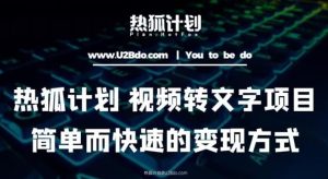 热狐计划:视频转文字项目,简单而快速的变现方式|淘骐网赚资源库