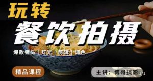 博哥餐饮拍摄-餐饮拍摄干货,讲解真正适用于餐饮行业实用“干货”让你美食视频更诱人|淘骐网赚资源库