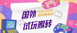 外面收费688的国外GamesRepay游戏试玩搬砖项目,手动玩游戏,一个月收入八九千【详细玩法教程】|淘骐网赚资源库