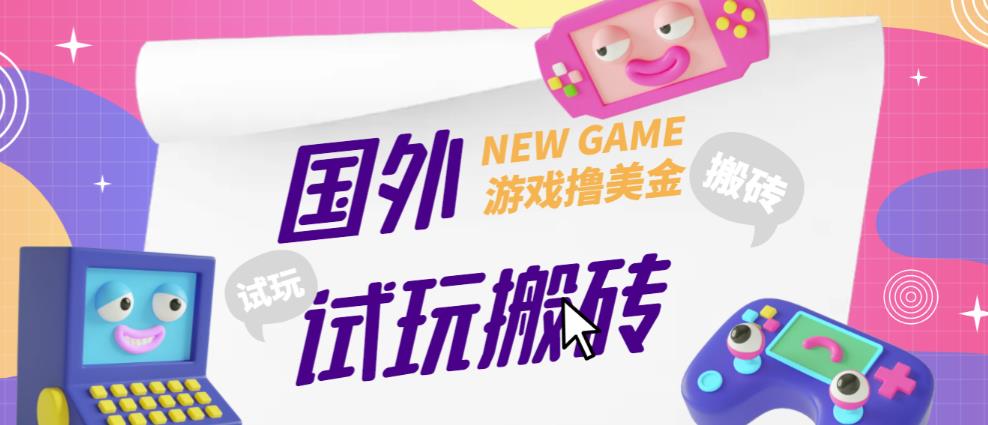 外面收费688的国外GamesRepay游戏试玩搬砖项目，手动玩游戏，一个月收入八九千【详细玩法教程】|淘骐网赚资源库