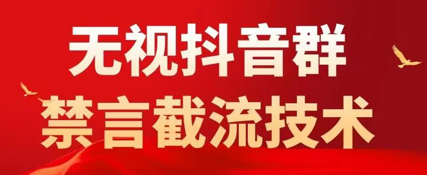 外面卖1500抖音粉丝群无视禁言截流技术，抖音黑科技，直接引流，0封号|淘骐网赚资源库