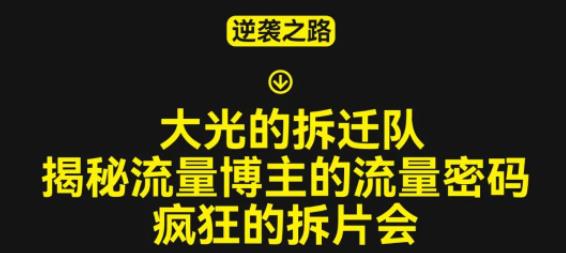 大光的拆迁队(30个片),揭秘博主的流量密码,疯狂的拆片会|淘骐网赚资源库