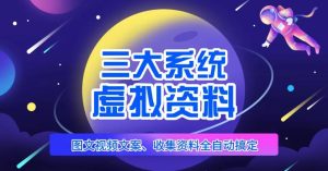 三大系统帮你运营虚拟资料项目,图文视频资料全自动搞定,不用动手日赚800+|淘骐网赚资源库