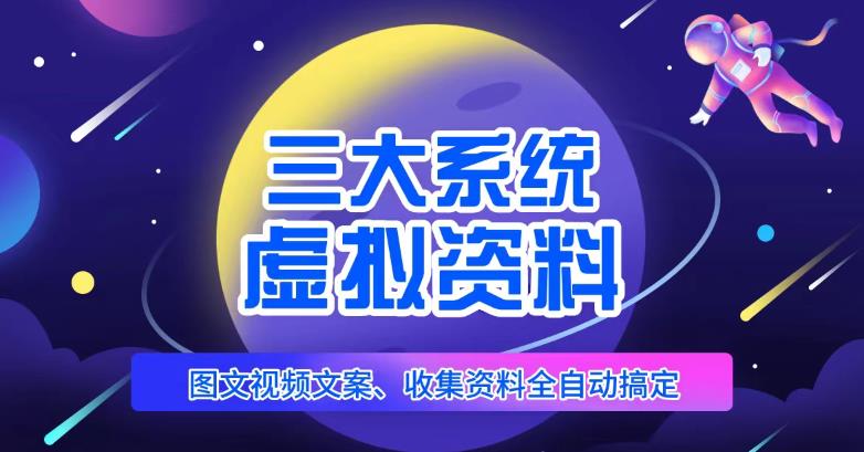 三大系统帮你运营虚拟资料项目,图文视频资料全自动搞定,不用动手日赚800+|淘骐网赚资源库