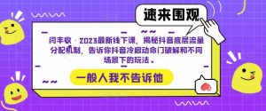闫丰收·2023最新线下课,揭秘抖音底层流量分配机制,告诉你抖音冷启动命门破解和不同场景下的玩法|淘骐网赚资源库