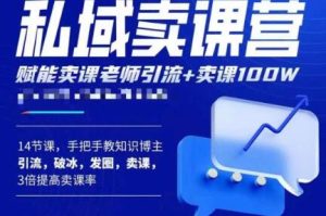 宋老师·卖课老师私域卖课营，手把手教知识博主引流、破冰、发圈、卖课（16节课完整版）|淘骐网赚资源库