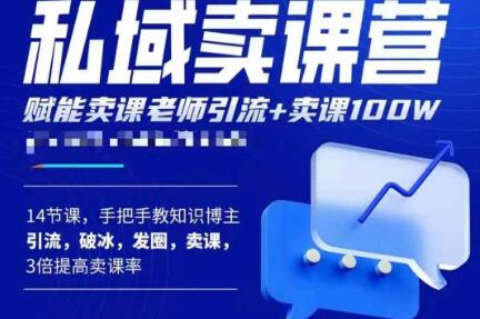 宋老师·卖课老师私域卖课营，手把手教知识博主引流、破冰、发圈、卖课（16节课完整版）|淘骐网赚资源库