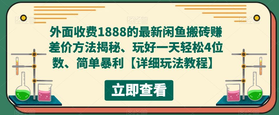 外面收费1888的最新闲鱼搬砖赚差价方法揭秘、玩好一天轻松4位数、简单暴利【详细玩法教程】|淘骐网赚资源库