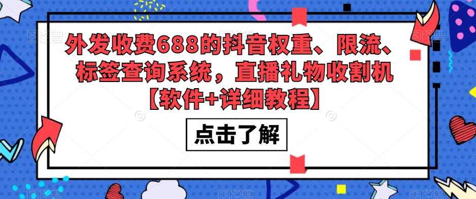 外发收费688的抖音权重、限流、标签查询系统,直播礼物收割机【软件+详细教程】|淘骐网赚资源库