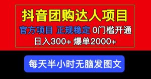 官方扶持正规项目抖音团购达人日入300+爆单2000+0门槛每天半小时发图文|淘骐网赚资源库
