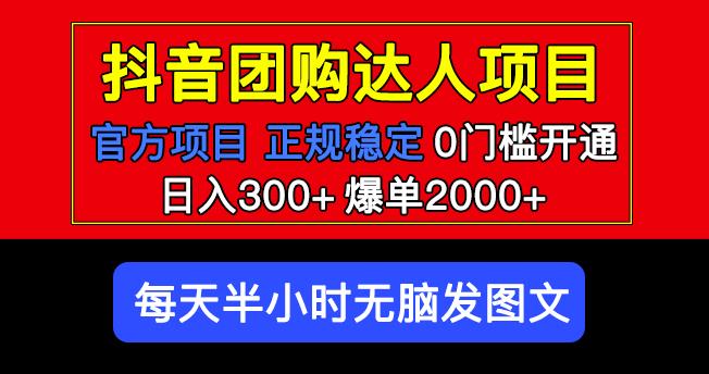 官方扶持正规项目抖音团购达人日入300+爆单2000+0门槛每天半小时发图文|淘骐网赚资源库