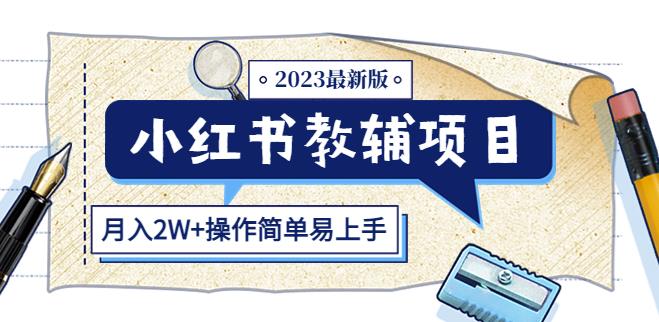 小红书教辅项目2023最新版:收益上限高(月入2W+操作简单易上手)|淘骐网赚资源库