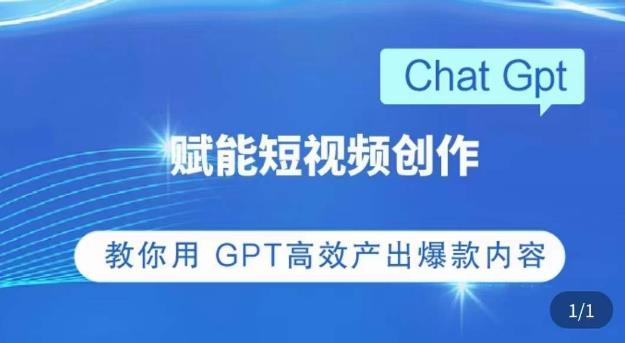 ChatGPT赋能短视频创作课,掌握ChatGPT操作方法,教你用GPT高效产出爆款内容|淘骐网赚资源库