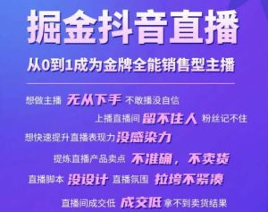 掘金抖音直播,从0到1成为金牌全能销售型主播|淘骐网赚资源库