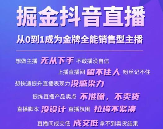 掘金抖音直播,从0到1成为金牌全能销售型主播|淘骐网赚资源库