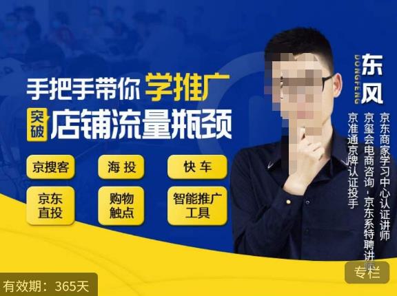 手把手带你学京东推广,突破店铺流量瓶颈,京搜客海投快车购物触点京东直投智能推广工具等|淘骐网赚资源库